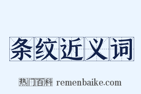 条纹近义词是什么意思的图片